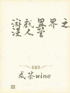 游戏异界之作弊没人管