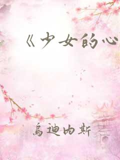 《少女的心》