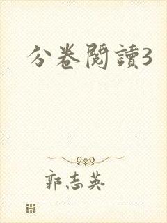 分卷阅读3