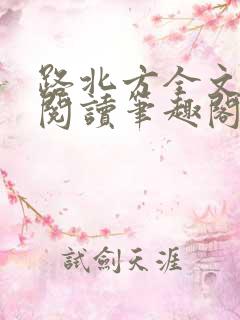 路北方全文免费阅读笔趣阁