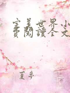 完美世界小说免费阅读全文