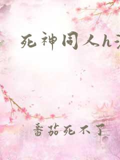 死神同人h漫