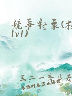 竞争对象(校园1v1)