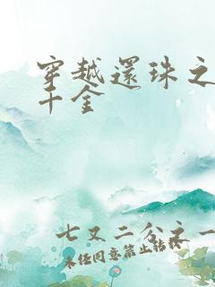 穿越还珠之杜家千金