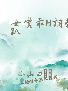 女仆乖H调教跪趴