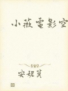 小薇电影空间