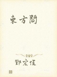 东方阎