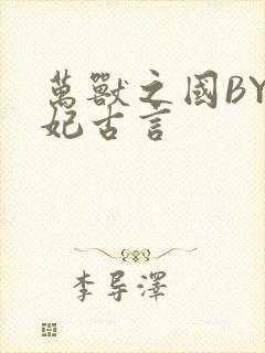 万兽之国BY黛妃古言