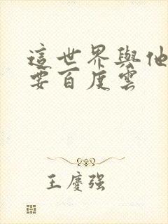 这世界与他我都要百度云