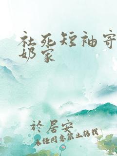 社死短袖寄到奶奶家