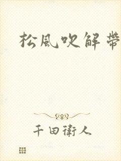 松风吹解带