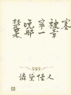 楚晚宁被塞橘子是哪一章