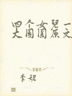 四个女儿一锅烩大团圆原文