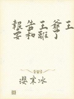 报告王爷王妃又要和离了