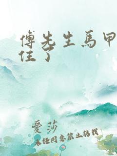 傅先生马甲藏不住了