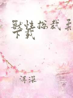 兽性总裁柔弱妻下载