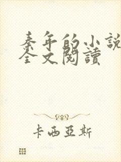 秦年的小说免费全文阅读