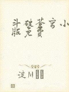 斗破苍穹小说正版免费