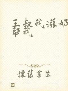 王叔我涨奶了能帮我