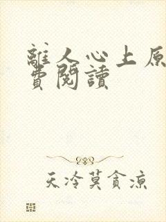 离人心上原著免费阅读