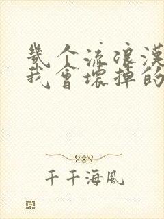 几个流浪汉一起我会坏掉的