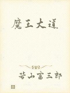 魔王大道