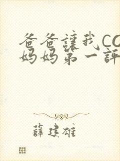 爸爸让我COD妈妈第一评书小强