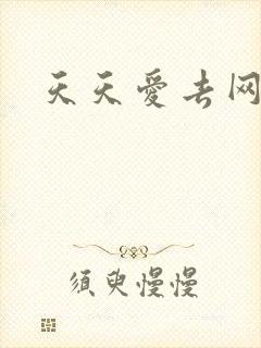天天爱去网