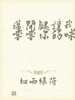 迈开腿让我可以尝尝你的味道