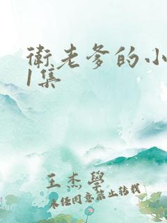 卫老爹的小船第1集