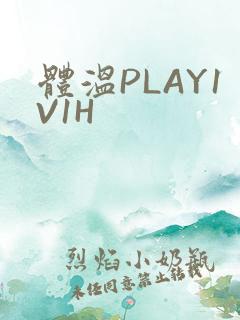 体温PLAY1V1H