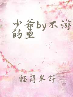 少爷by不游泳的鱼