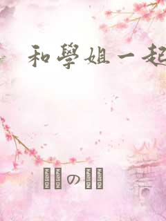 和学姐一起游泳