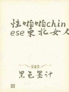性啪啪chinese东北女人