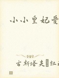 小小皇妃爱爬墙