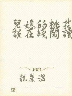 儿媳的桃花源小说在线阅读免费