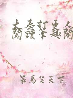 大奉打更人免费阅读笔趣阁最新