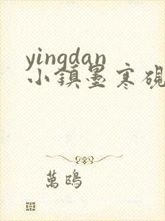 yingdan小镇墨寒砚无弹窗笔趣阁