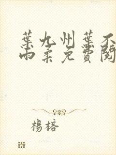 叶九州叶不悔谢雨柔免费阅读