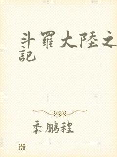 斗罗大陆之寻三记