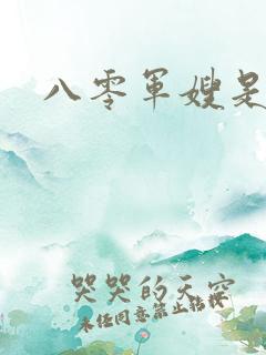 八零军嫂是神医