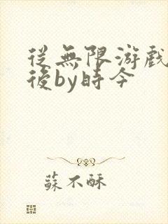 从无限游戏回来后by时今