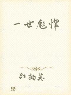 一世彪悍