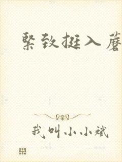 紧致挺入蘑菇头