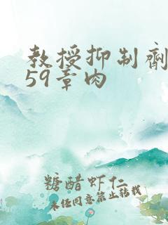 教授抑制剂要吗59章肉