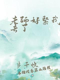 老师好紧我要进去了