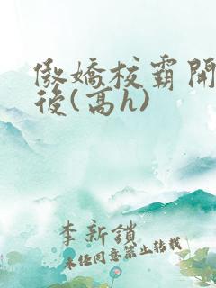 傲娇校霸开荤以后(高h)
