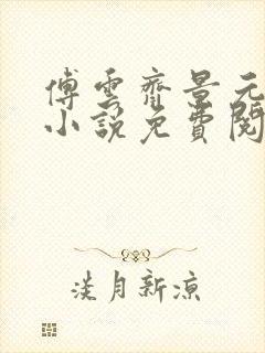 傅云齐景元重生小说免费阅读