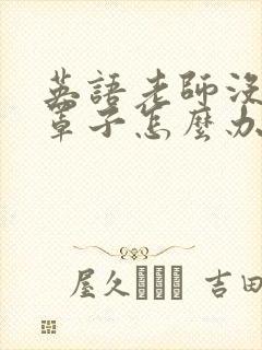 英语老师没有戴罩子怎么办