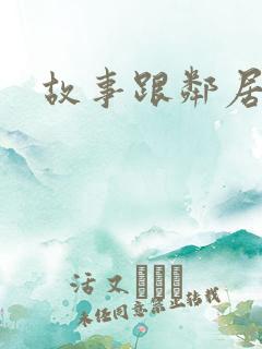 故事跟邻居恋爱